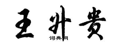 胡問遂王升貴行書個性簽名怎么寫