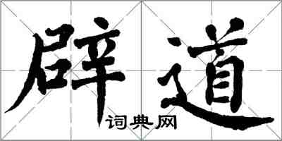 翁闓運辟道楷書怎么寫