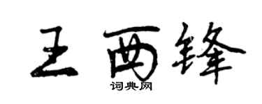 曾慶福王西鋒行書個性簽名怎么寫