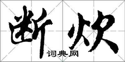 胡問遂斷炊行書怎么寫