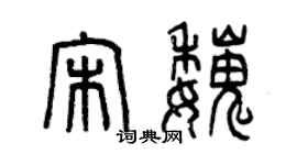 曾慶福宋魏篆書個性簽名怎么寫