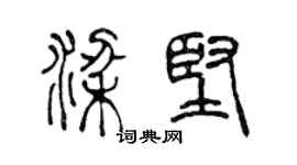 陳聲遠梁堅篆書個性簽名怎么寫