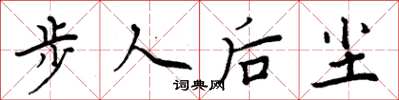 周炳元步人後塵楷書怎么寫