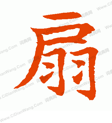 水島修三寫的扇