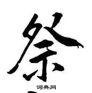 康熙千字文中祭的寫法