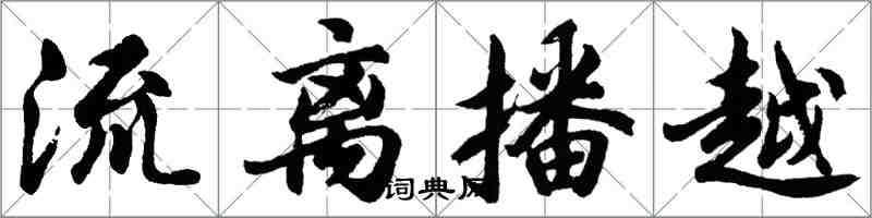 胡問遂流離播越行書怎么寫