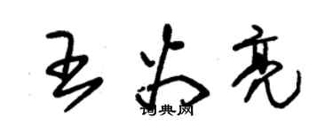 朱錫榮王火亮草書個性簽名怎么寫