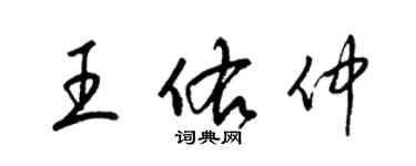 梁錦英王佑仲草書個性簽名怎么寫