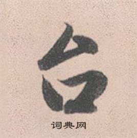 趙孟頫靈隱大川濟禪師塔銘中臺的寫法