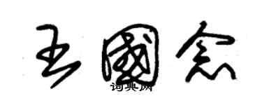 朱錫榮王國念草書個性簽名怎么寫