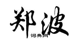 胡問遂鄭波行書個性簽名怎么寫