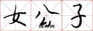 錢沛雲女公子行書怎么寫