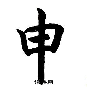 任政楷書結構中申的寫法