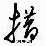 駱恆光寫的硬筆草書措