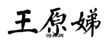 翁闓運王原娣楷書個性簽名怎么寫