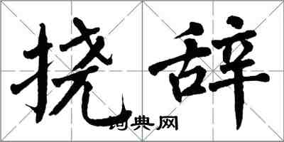 翁闓運撓辭楷書怎么寫