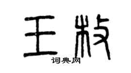 曾慶福王枚篆書個性簽名怎么寫