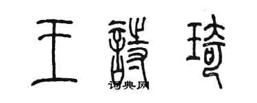 陳墨王詩琦篆書個性簽名怎么寫