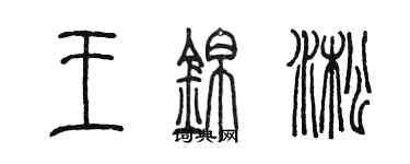 陳墨王錦淞篆書個性簽名怎么寫