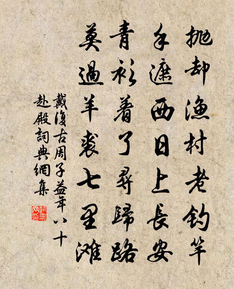 戴復古周子益年八十赴殿書法作品欣賞