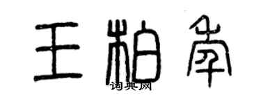 曾慶福王柏年篆書個性簽名怎么寫