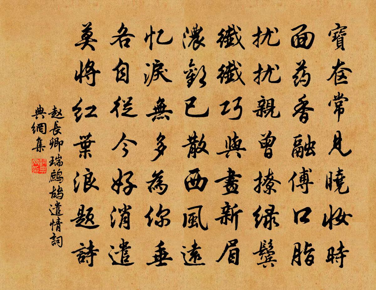 趙長卿瑞鷓鴣(遣情)書法作品欣賞