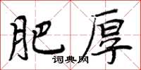 周炳元肥厚楷書怎么寫