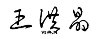 曾慶福王洪晶草書個性簽名怎么寫