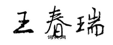 曾慶福王春瑞行書個性簽名怎么寫