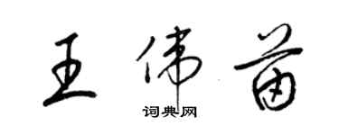 梁錦英王偉苗草書個性簽名怎么寫