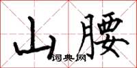 何伯昌山腰楷書怎么寫