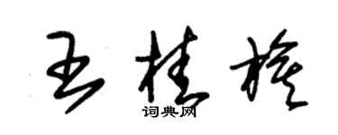 朱錫榮王桂旗草書個性簽名怎么寫