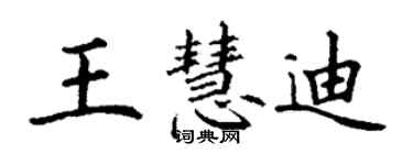 丁謙王慧迪楷書個性簽名怎么寫