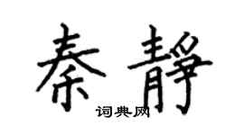 何伯昌秦靜楷書個性簽名怎么寫