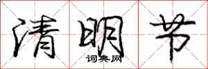 龐中華清明節行書怎么寫