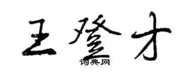 曾慶福王登才行書個性簽名怎么寫