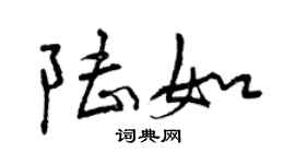 曾慶福陸如行書個性簽名怎么寫