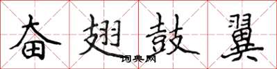 侯登峰奮翅鼓翼楷書怎么寫