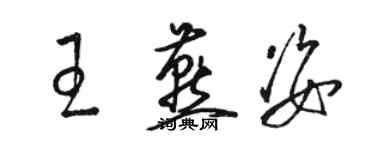 駱恆光王燕姿草書個性簽名怎么寫