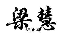 胡問遂梁慧行書個性簽名怎么寫