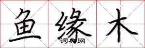 荊霄鵬魚緣木楷書怎么寫