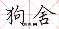 田英章狗舍楷書怎么寫