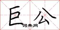 荊霄鵬巨公楷書怎么寫