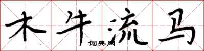 周炳元木牛流馬楷書怎么寫