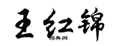 胡問遂王紅錦行書個性簽名怎么寫