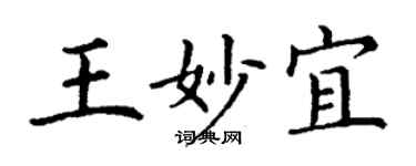 丁謙王妙宜楷書個性簽名怎么寫