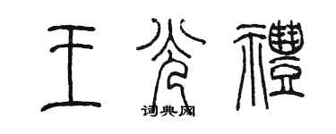 陳墨王光禮篆書個性簽名怎么寫