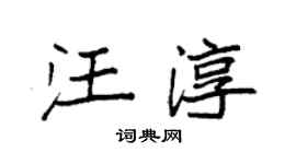 袁強汪淳楷書個性簽名怎么寫