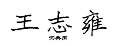 袁強王志雍楷書個性簽名怎么寫
