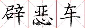 龐中華辟惡車楷書怎么寫